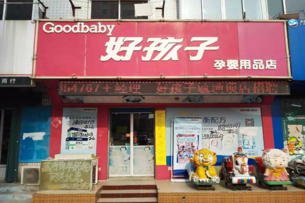好孩子母婴连锁店加盟投资费用是多少？如何获取加盟资料？