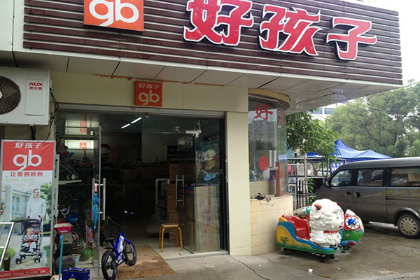 好孩子加盟店