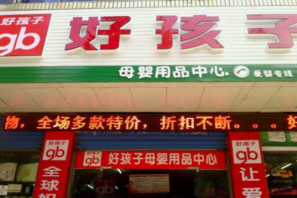 好孩子加盟店
