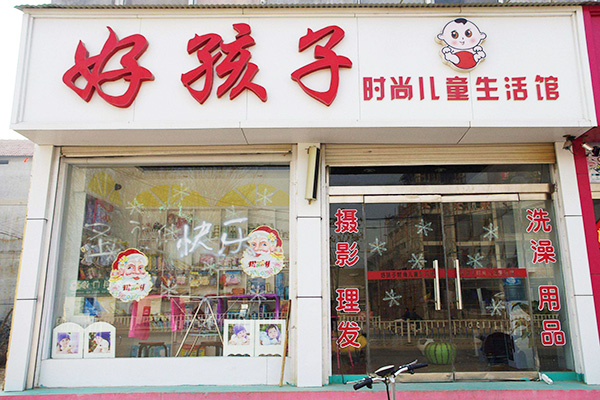 好孩子加盟店