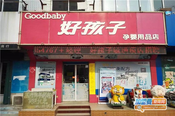 好孩子母婴连锁店加盟费