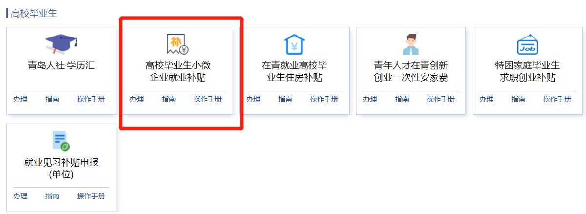 青岛高校毕业生小微企业就业补贴申领流程