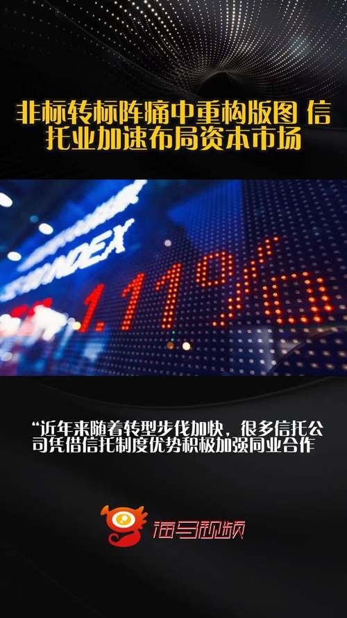 非标转标阵痛中重构版图，信托业加速布局资本市场