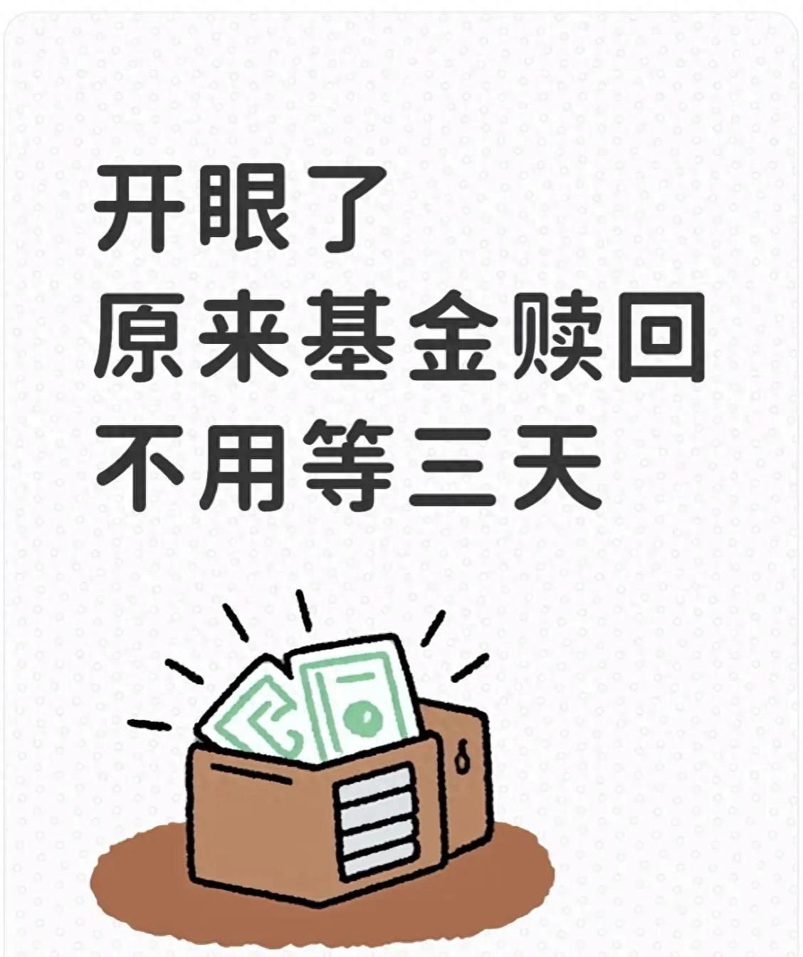 基金赎回提速技巧_T+0到账基金攻略_卖出的股票提现到银行卡要多久