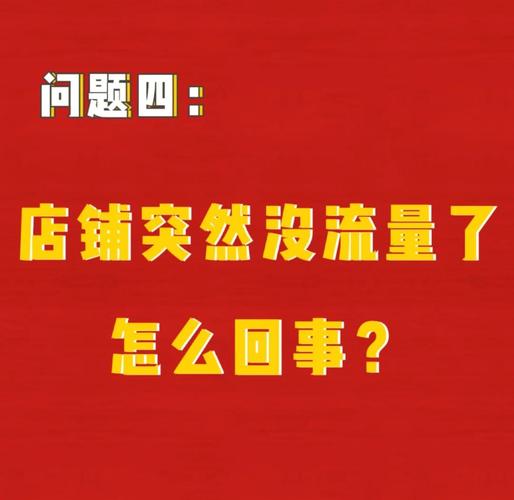 店铺流量突然下降？原因竟藏在这2点里！点击率和竞店分流了解一下