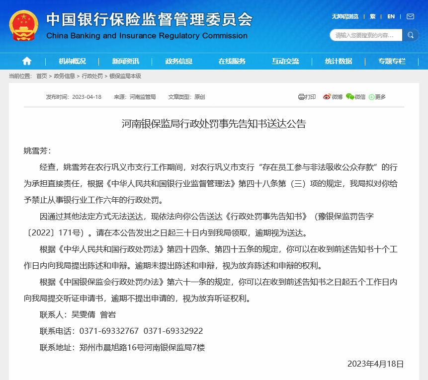 河南银保监局发布！农行员工姚雪芳以高息揽储名义非吸超10年