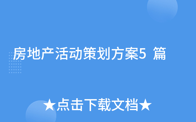 房地产活动策划方案5篇