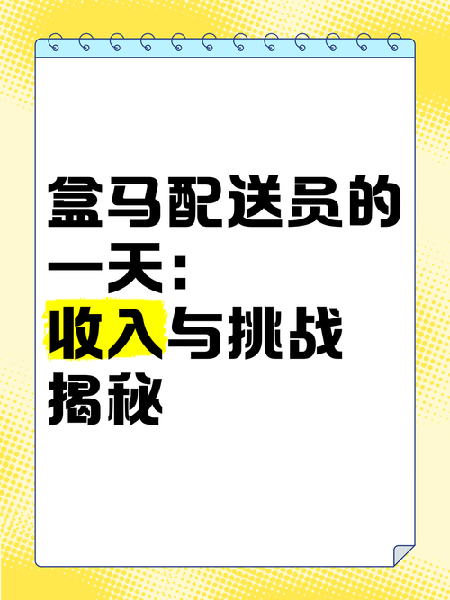 盒马配送收入揭秘：看似简单实则暗藏玄机，你了解多少？