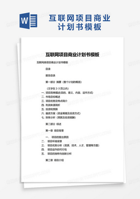 互联网项目商业计划书word模板