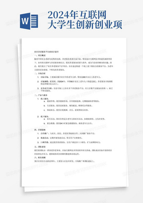 2024年互联网大学生创新创业项目社区养老服务平台商业计划书