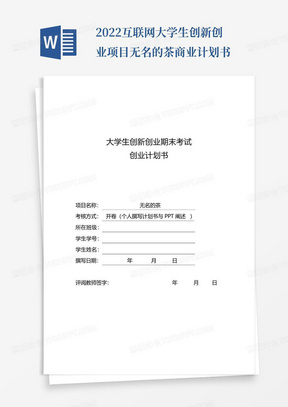 2022互联网大学生创新创业项目无名的茶商业计划书