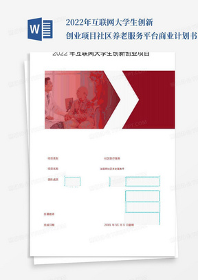 2022年互联网大学生创新创业项目社区养老服务平台商业计划书