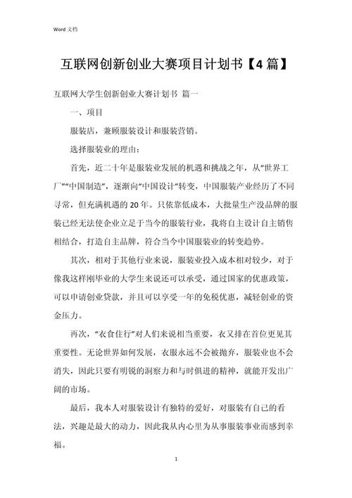 服装公司创业计划书_互联网+项目商业计划书_互联网大学生创新创业大赛项目计划书