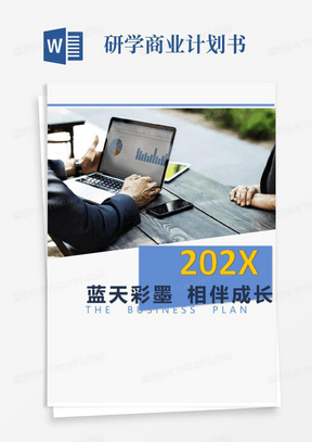 2022年互联网大学生创新创业项目蓝天彩墨策划商业计划书