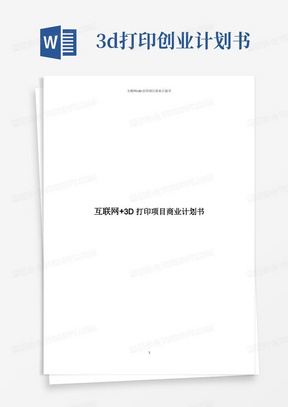 互联网+3D打印项目商业计划书(精选word)