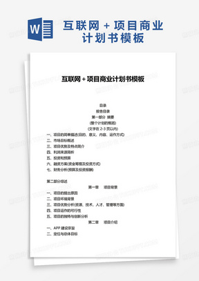互联网＋项目商业计划书word模板