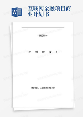 互联网金融项目商业计划书