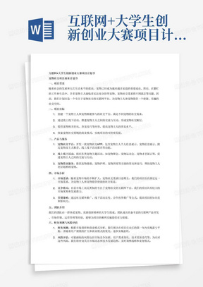 互联网+大学生创新创业大赛项目计划书-宠物社交项目商业计划书