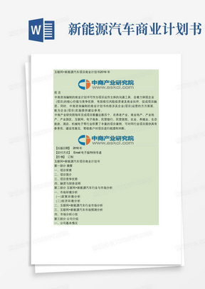 互联网新能源汽车项目商业计划书(精)
