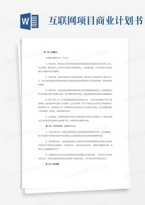 互联网类项目商业计划书