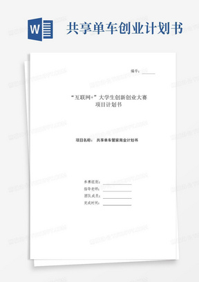 互联网+大学生创新创业大赛项目计划书-共享单车管家商业计划书
