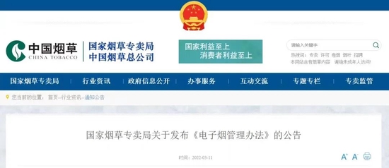 《电子烟管理办法》公告, 图源国家烟草专卖局