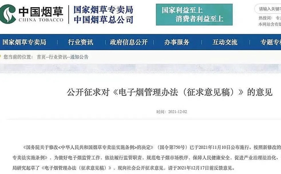 《电子烟管理办法(征求意见稿)》, 图源国家烟草专卖局