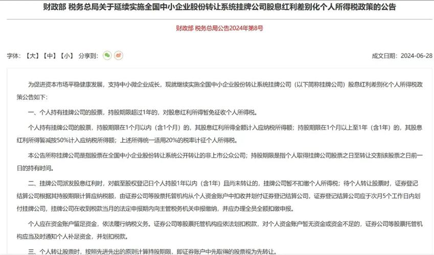全国中小企业股份转让系统挂牌公司股息红利差别化个人所得税政策_个人持有挂牌公司股票纳税政策_新三板分红个人所得税