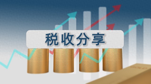 上市公司分红免税策略_当前个税管理有哪些风险_1元年薪个税测算