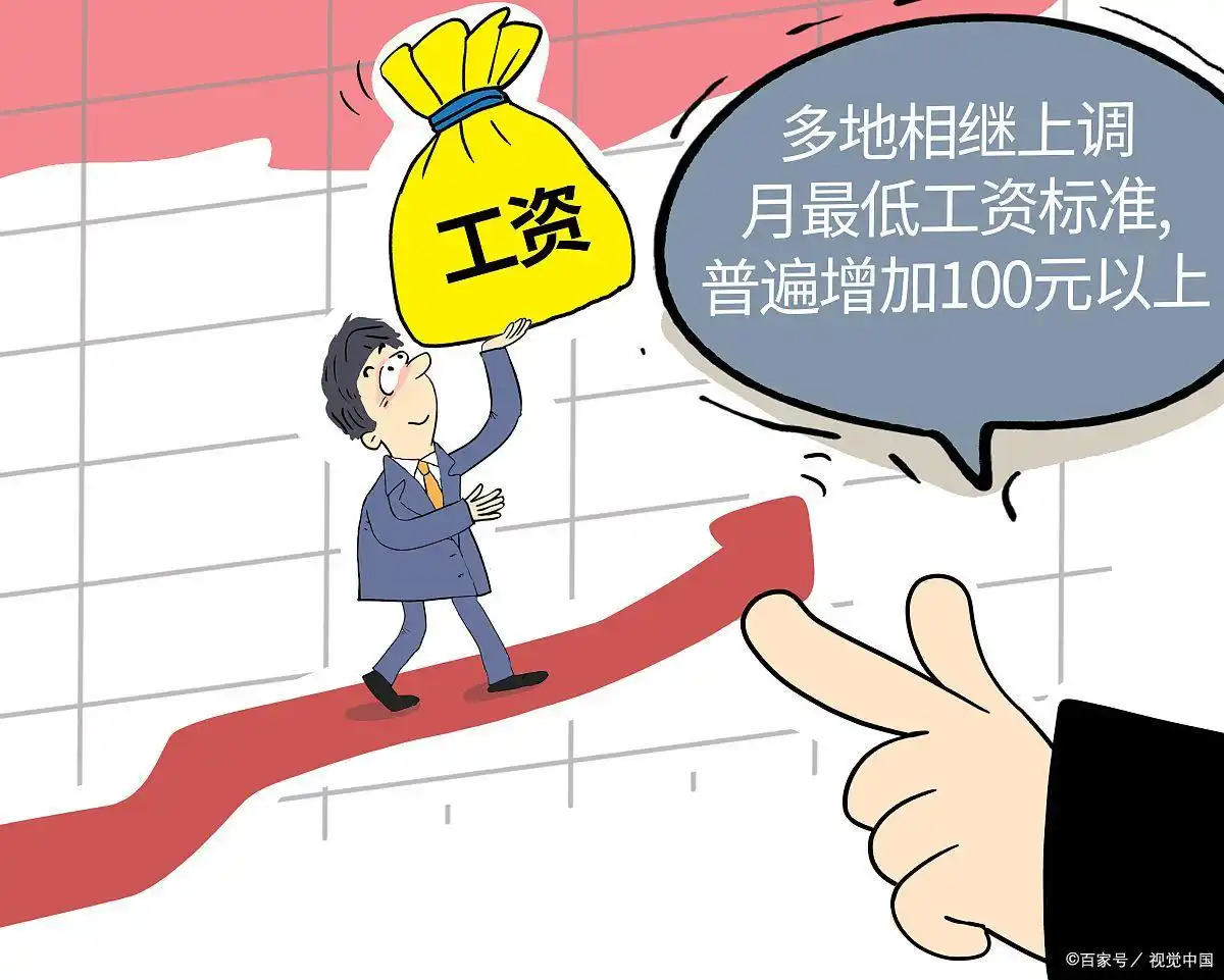 最低工资标准调整_2025国有企业涨工资_国企涨薪政策