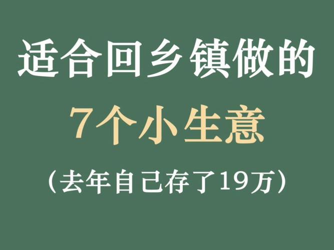 乡镇小生意_镇上做生意赚钱_集镇上适合做什么小生意