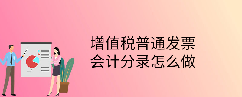 增值税普通发票会计分录怎么做