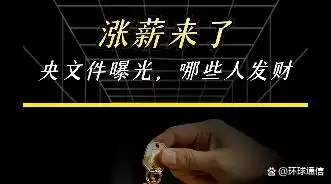 央国企工资全面上涨？国家顶格发文推动薪酬改革，通信行业迎来新机遇