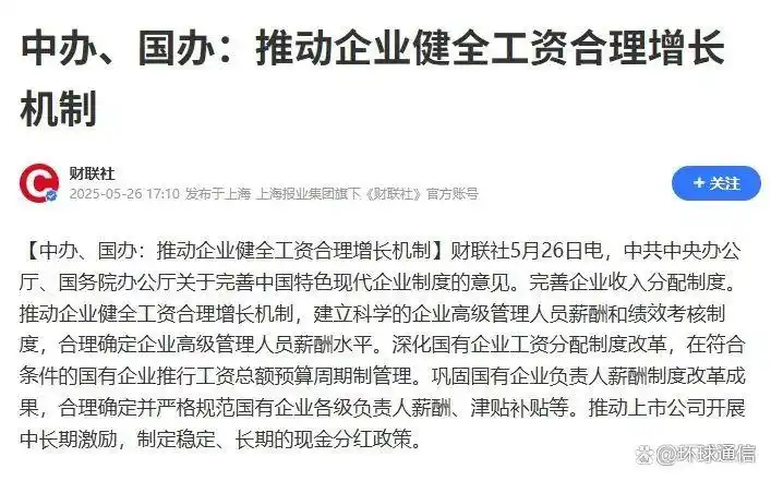 国企薪酬改革新动向_央国企工资上涨_2025国有企业涨工资