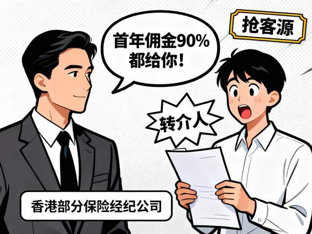 香港保险转介费监管_香港保险返点新规_保险公司拉人头的目的