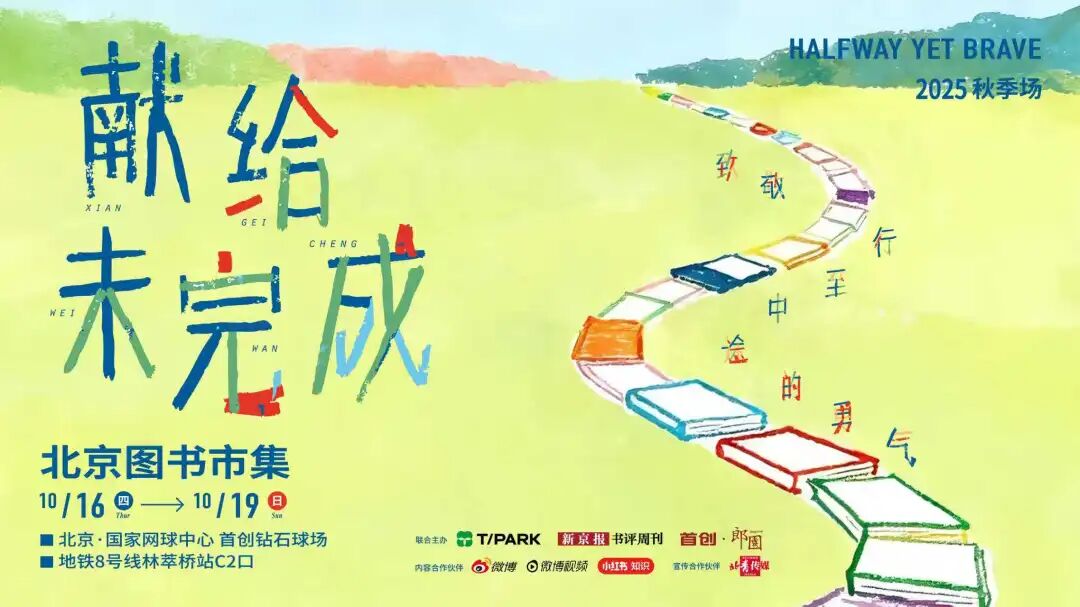 2025北京图书市集 秋季场 献给未完成 致敬行至中途的勇气_2025年北京图书订货会 成交量历年最低