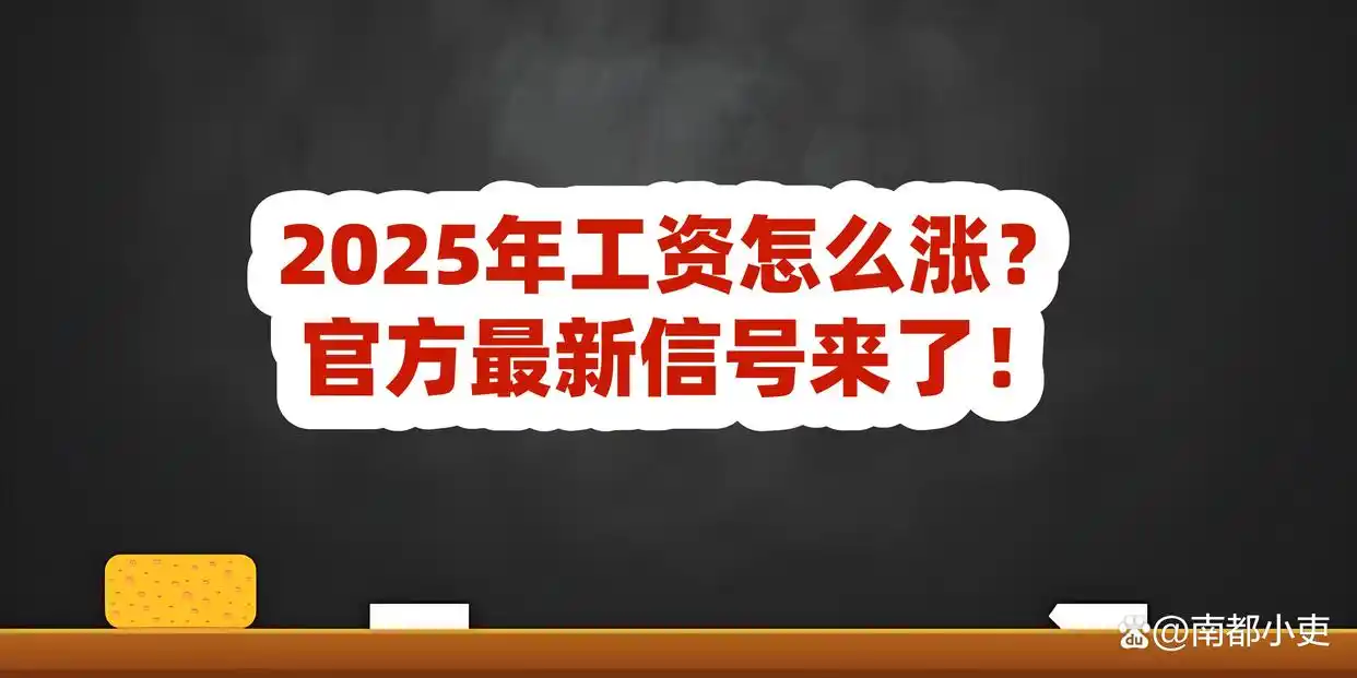 国企员工工资增长机制_涨工资政策_2025国有企业涨工资