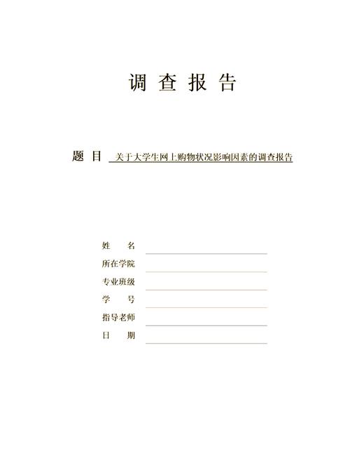 大学生网络购物行为及心理特征调查分析：消费额度等情况