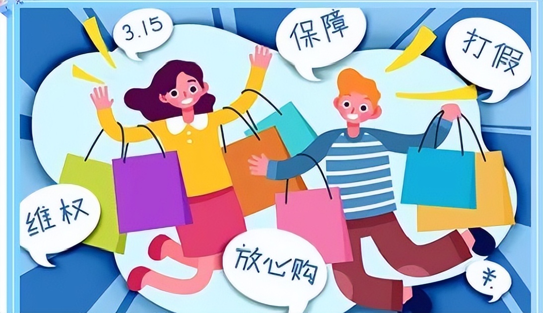 315消费者权益保护法_消费者维权途径_国际消费者权益是什么意思