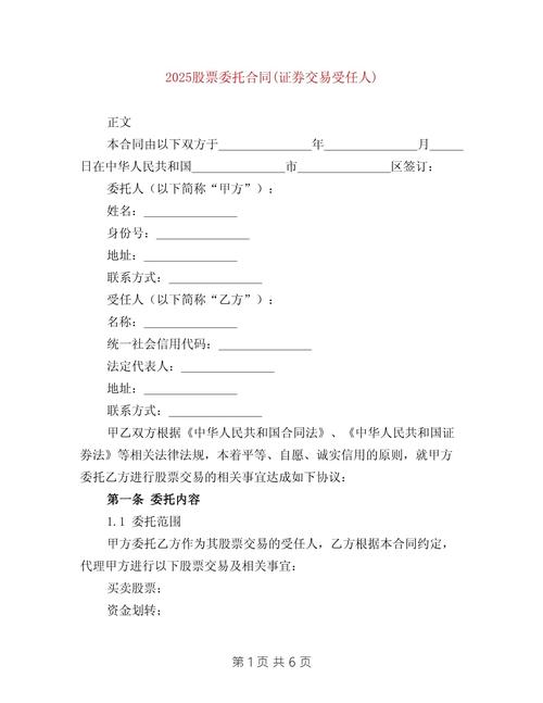 2025年股票委托交易服务协议：明确相关事宜，保障双方权益