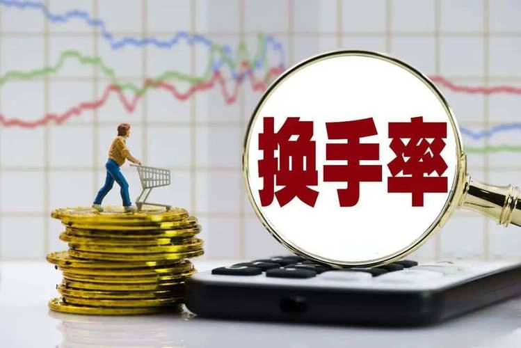 换手率(Turnover Rate)：定义、公式及实质意义全解析