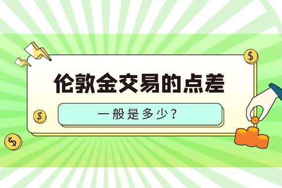 伦敦金点差计算方法_伦敦金佣金计算方式_国内伦敦金的交易时间