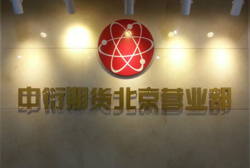 8月17日！中衍期货北京营业部经理廖云龙因资金往来被警示函
