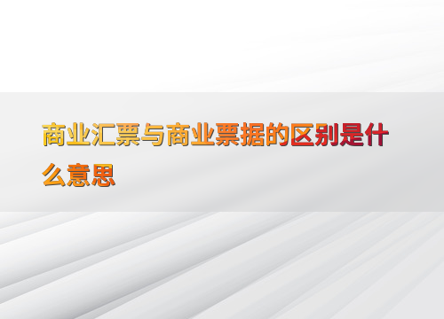财务会计领域：商业汇票与商业票据的区别及常见问题？