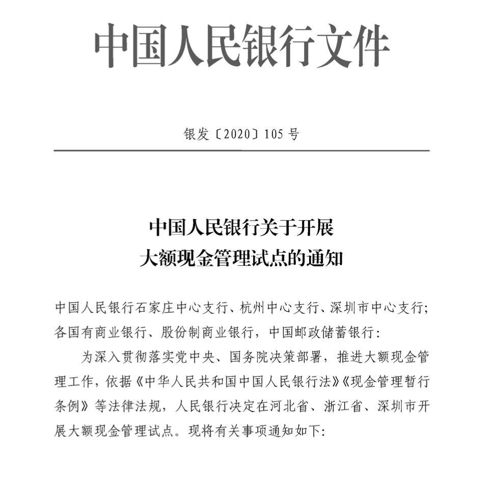 河北省大额现金管理试点_人行大额系统运行时间_央行大额现金管理试点