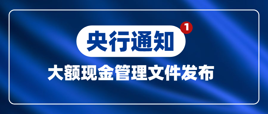 河北省大额现金管理试点_央行大额现金管理试点_人行大额系统运行时间