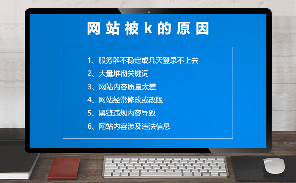 网站被K是什么情况？有哪些表现形式及解决方法？