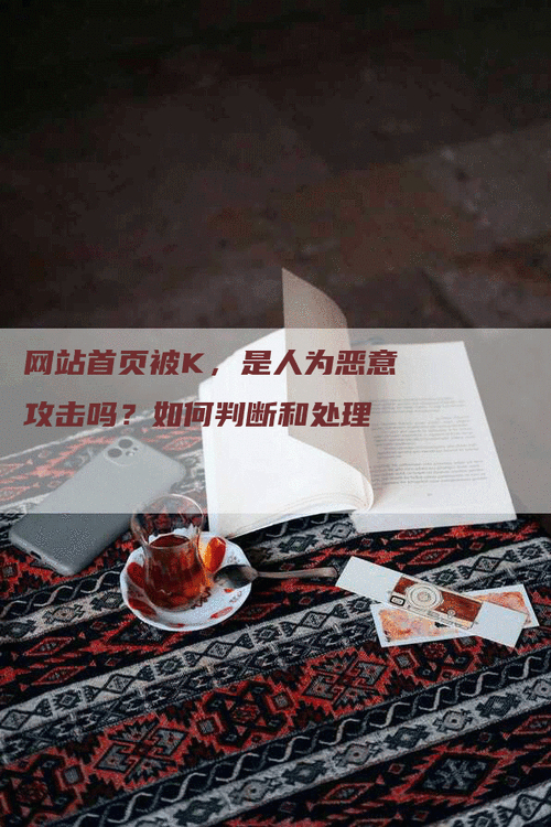 网站被搜索引擎封站怎么办_网站被K原因_首页被k内页正常是怎么回事