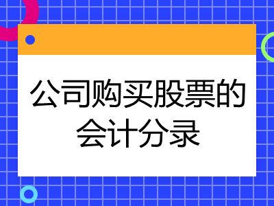 公司购买股票的会计分录怎么写