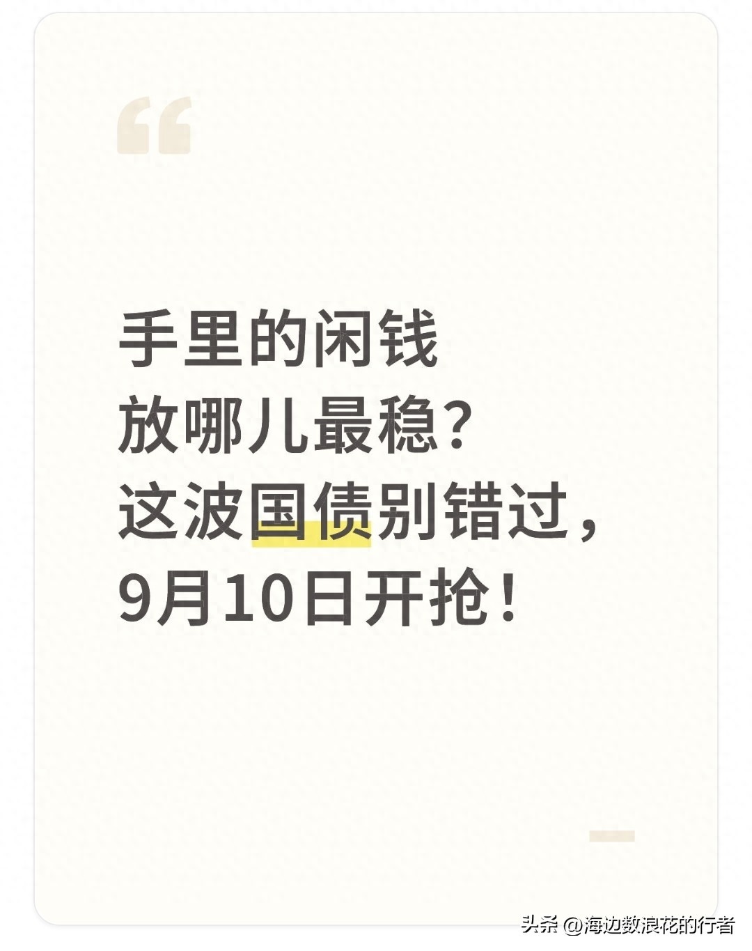 9月10日国债购买情况_储蓄国债利率_国债安全性